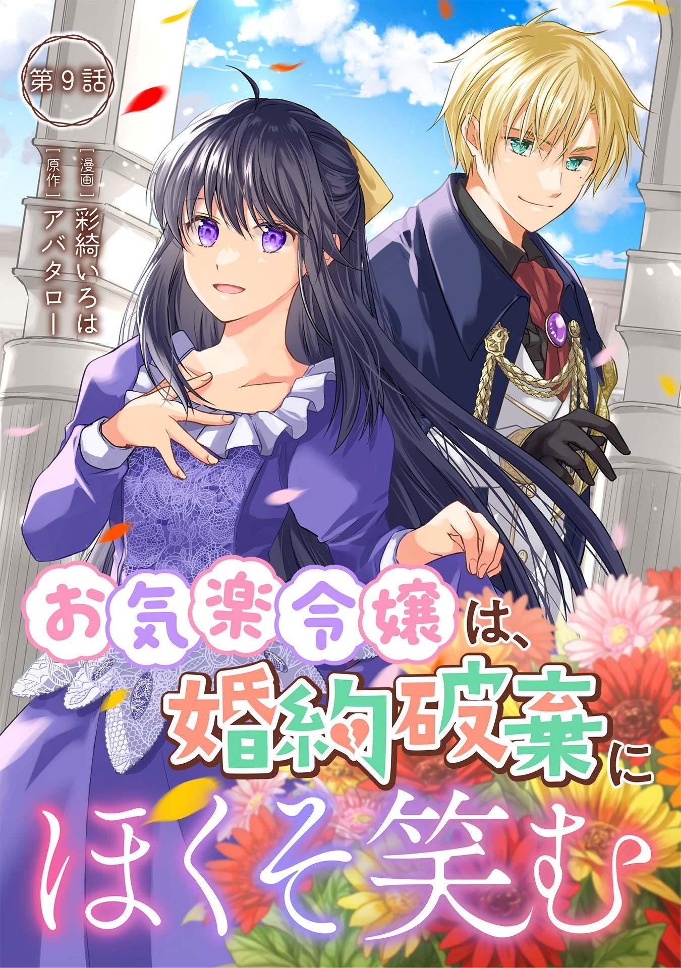 Okiraku Reijou wa, Konyaku Haki ni Hokusoemu - Chapter 9 - Page 1